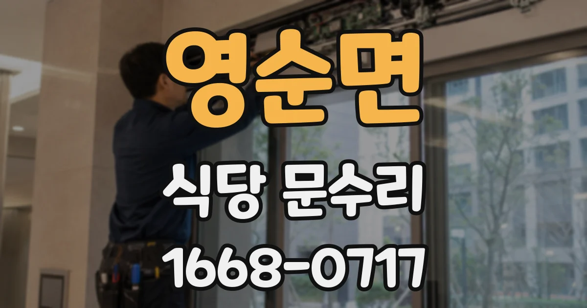 영순면 식당 문수리