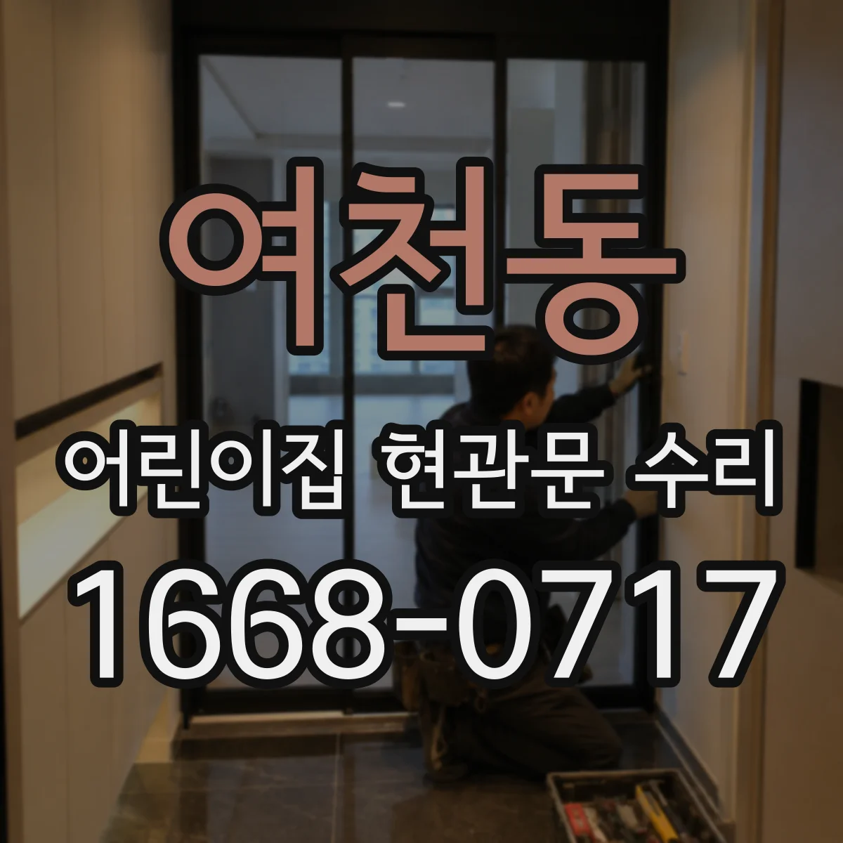 여천동 어린이집 현관문 수리