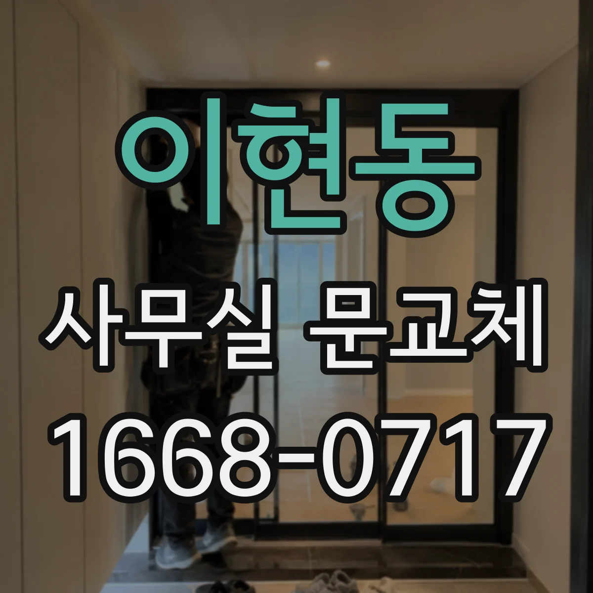이현동 사무실 문교체