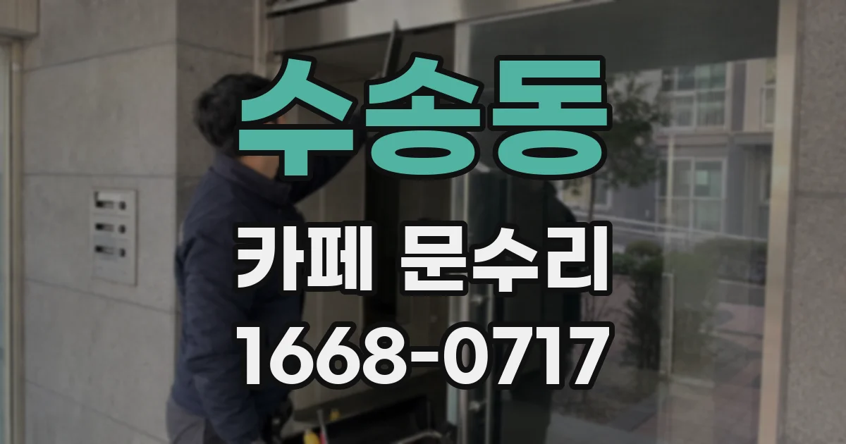 수송동 카페 문수리
