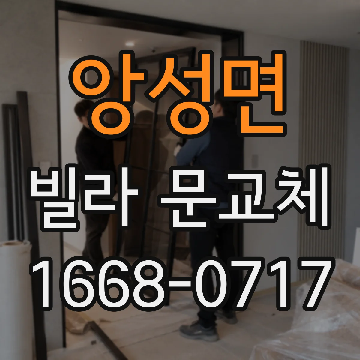 앙성면 빌라 문교체