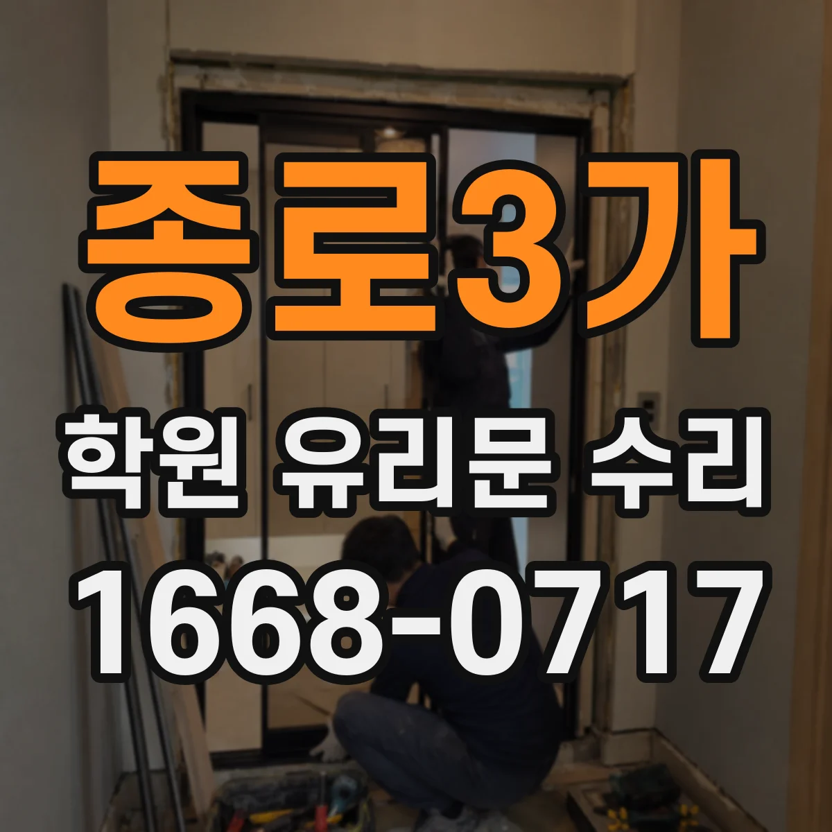 종로3가 학원 유리문 수리