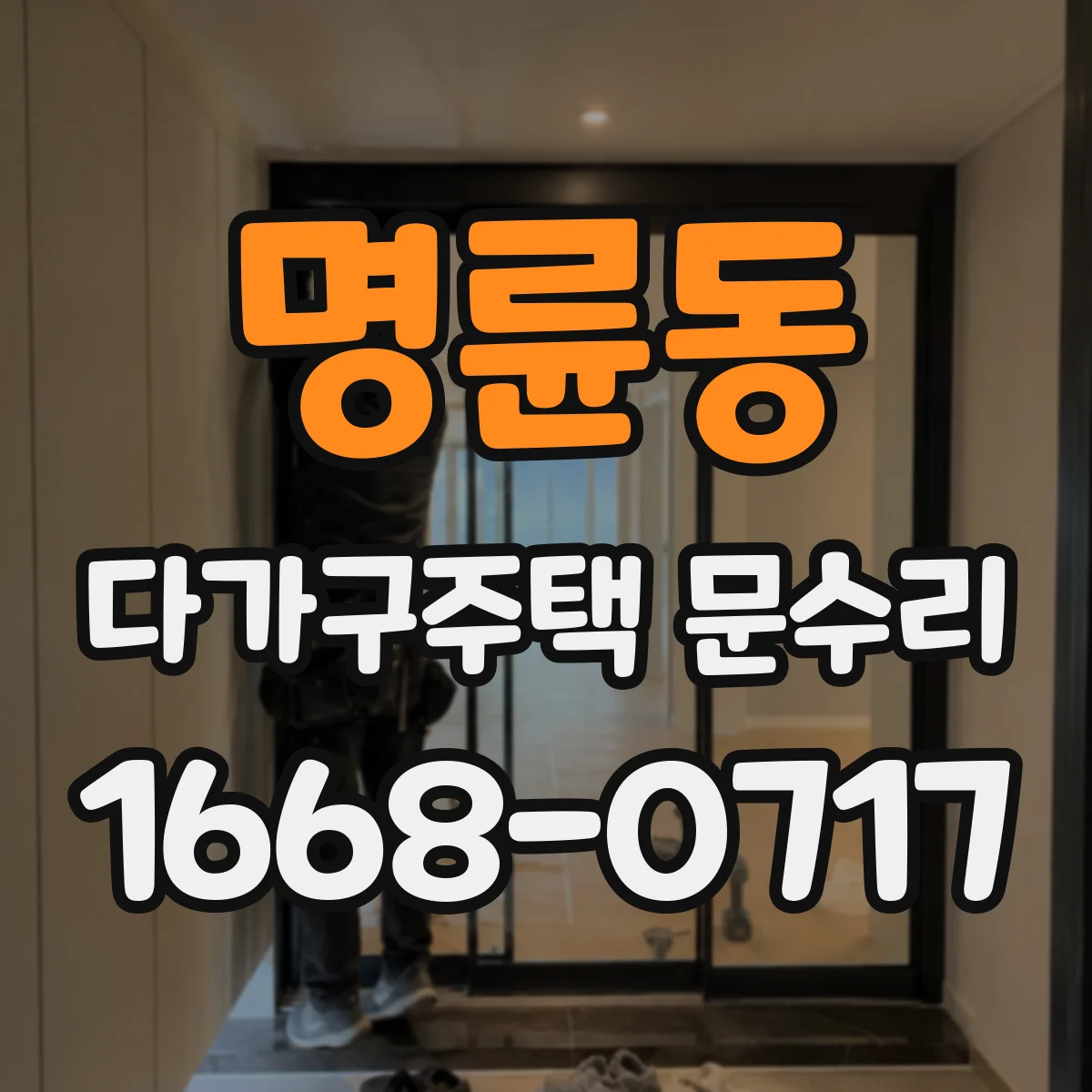 명륜동 다가구주택 문수리