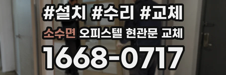 소수면 오피스텔 현관문 교체