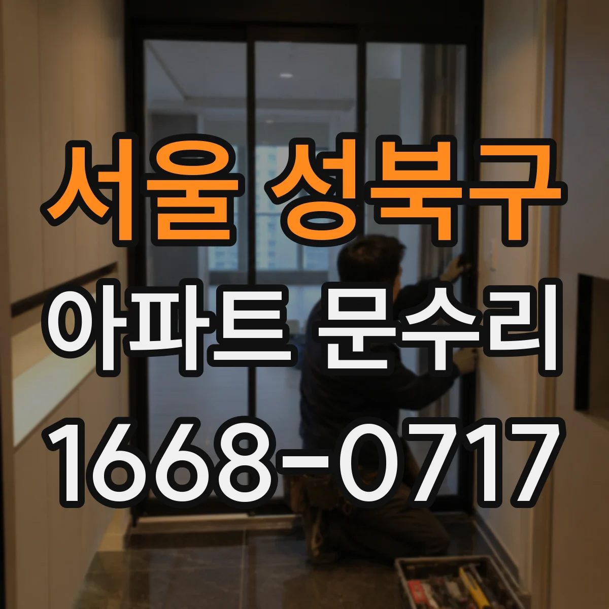 서울 성북구 아파트 문수리 경첩 헐거움으로 나는 삐걱거림 대처