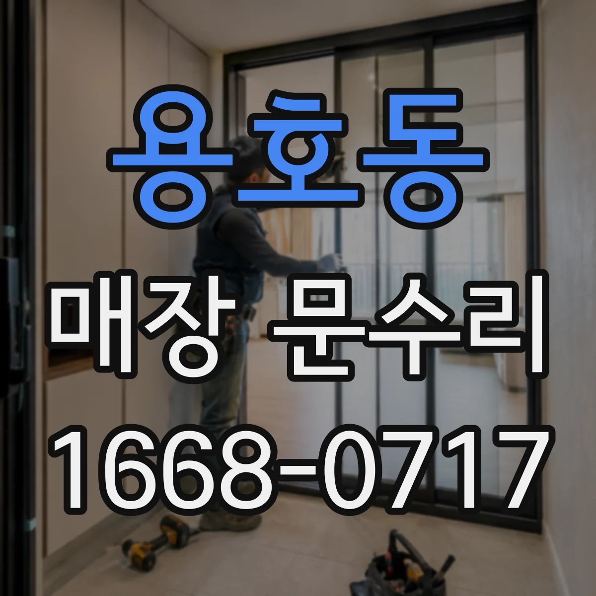 용호동 매장 문수리