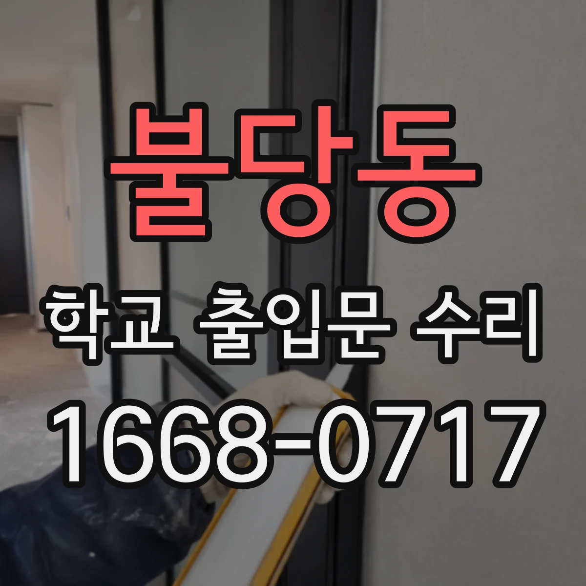 불당동 학교 출입문 수리