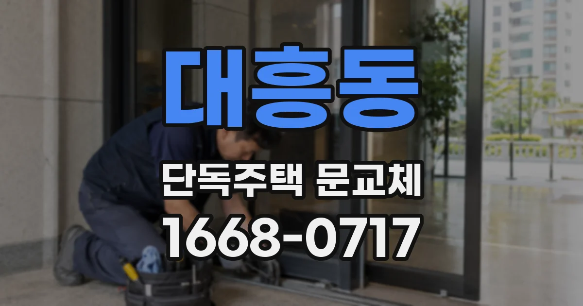 대흥동 단독주택 문교체