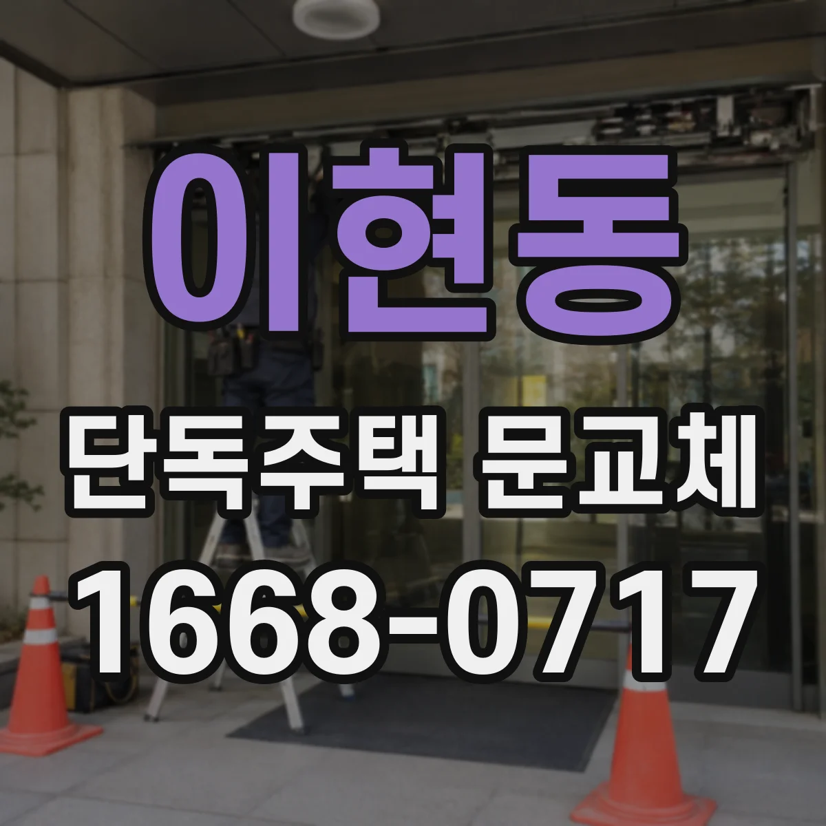 이현동 단독주택 문교체
