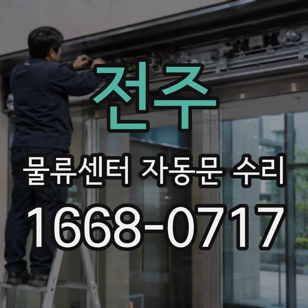 전주 물류센터 자동문 수리