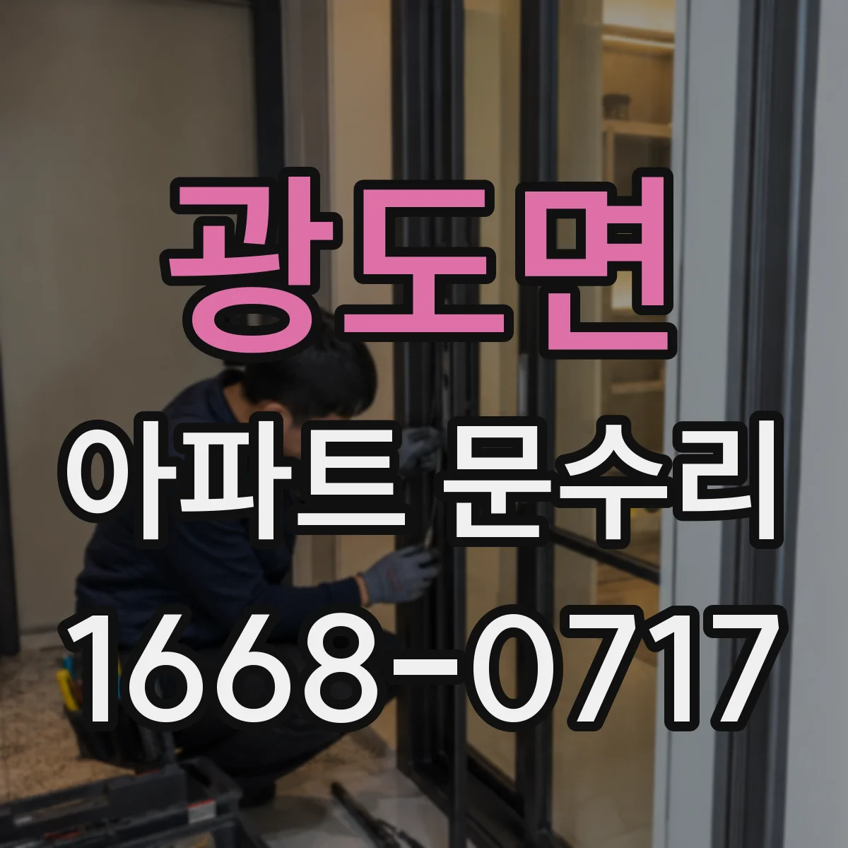 광도면 아파트 문수리