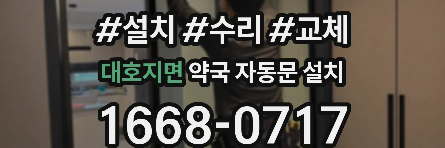 대호지면 약국 자동문 설치