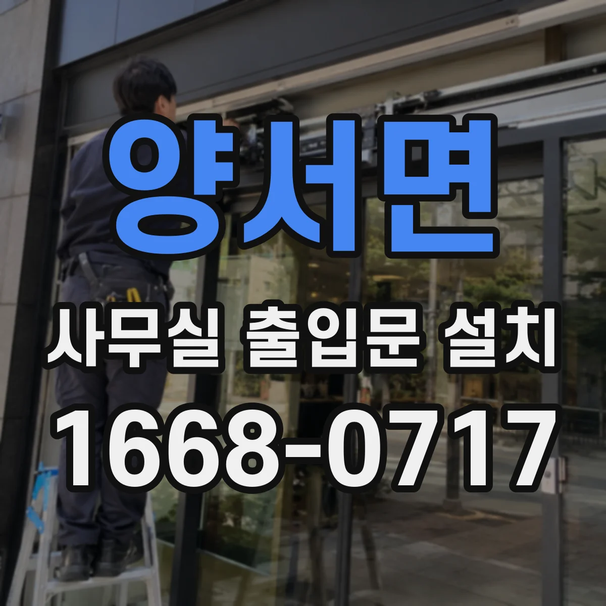 양서면 사무실 출입문 설치