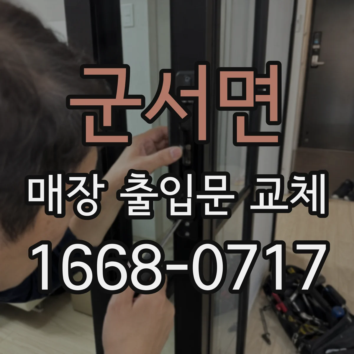 군서면 매장 출입문 교체
