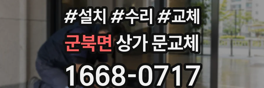 군북면 상가 문교체