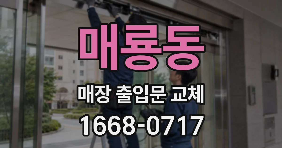 매룡동 매장 출입문 교체