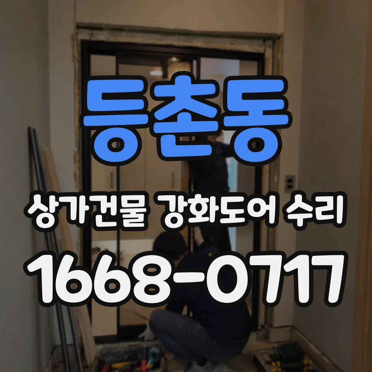 등촌동 상가건물 강화도어 수리
