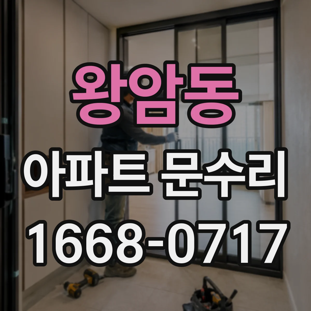 왕암동 아파트 문수리