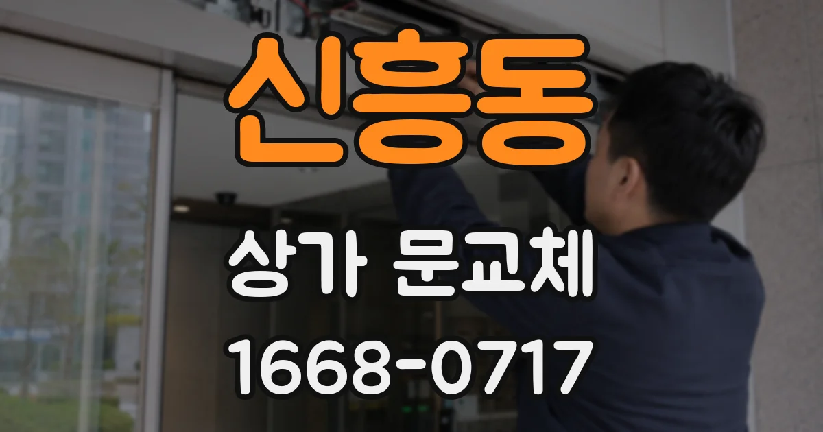 신흥동 상가 문교체