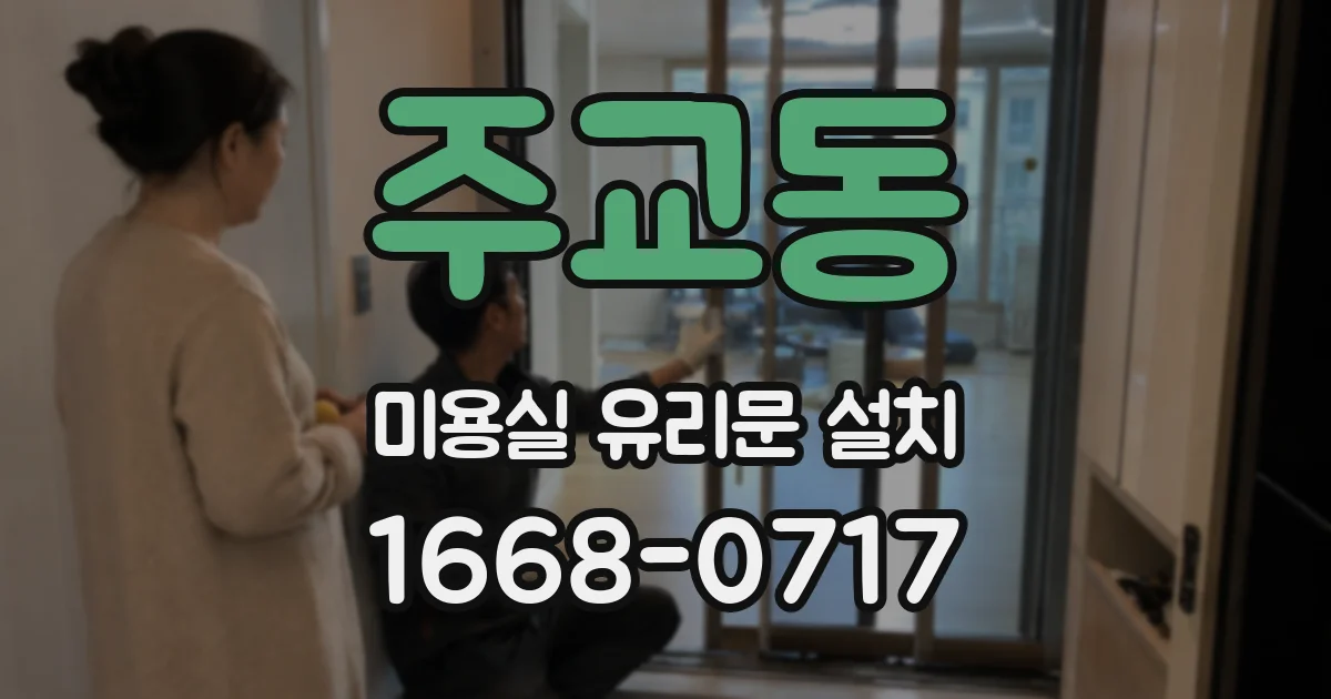 주교동 미용실 유리문 설치