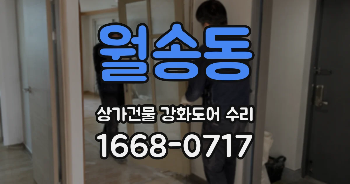 월송동 상가건물 강화도어 수리