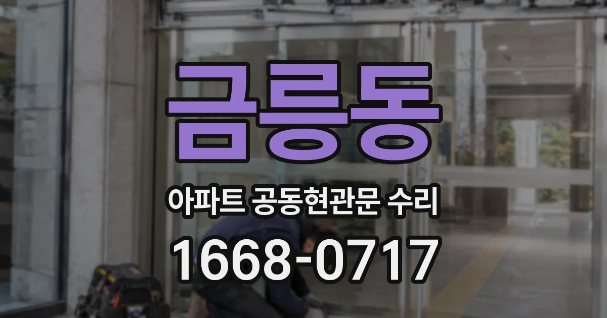 금릉동 아파트 공동현관문 수리