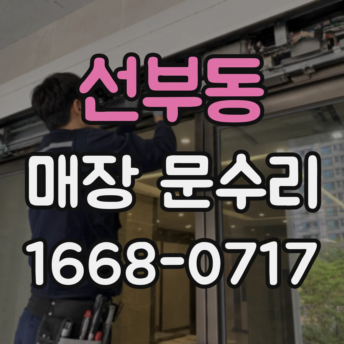 선부동 매장 문수리