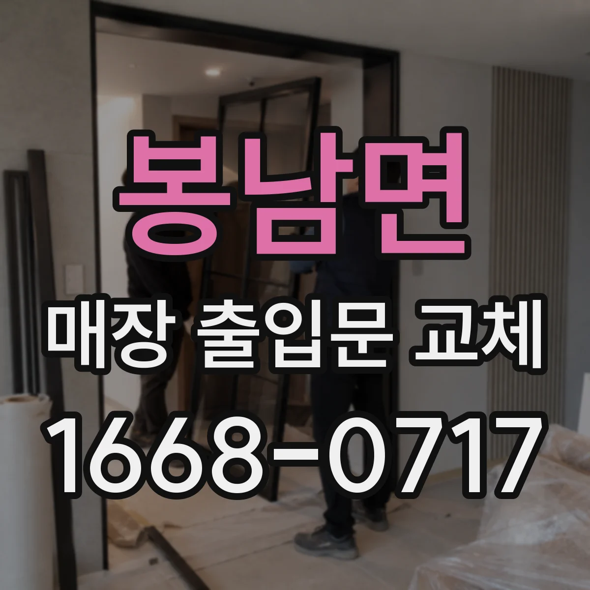 봉남면 매장 출입문 교체