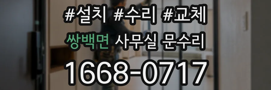 쌍백면 사무실 문수리