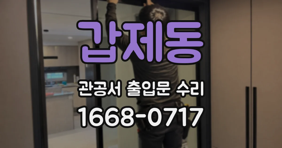 갑제동 관공서 출입문 수리