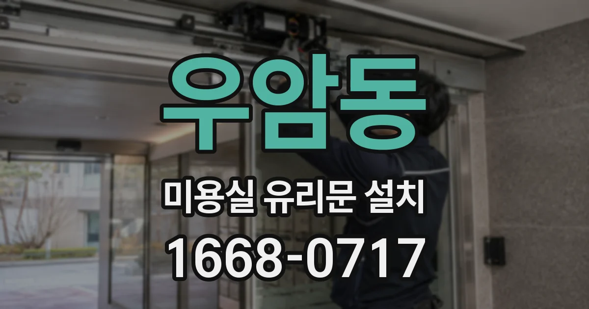 우암동 미용실 유리문 설치