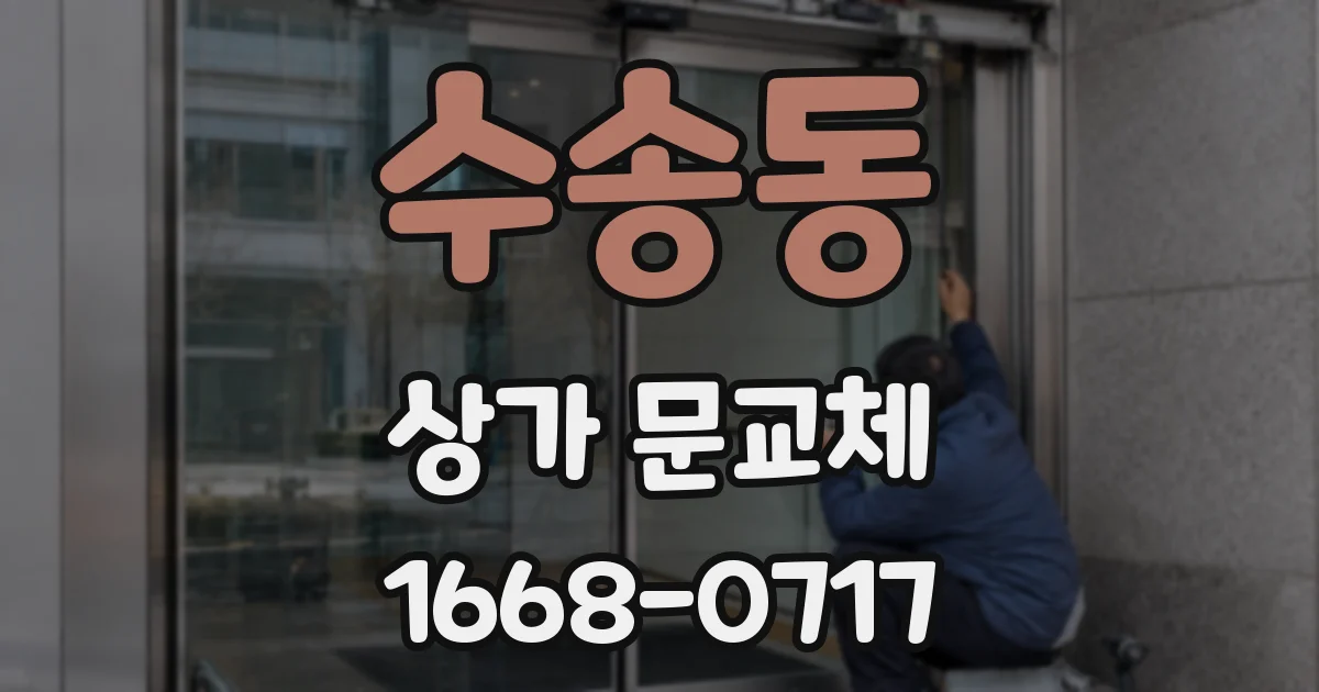 수송동 상가 문교체