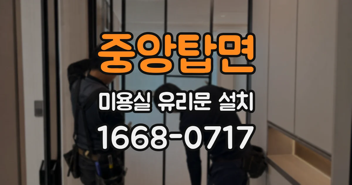 중앙탑면 미용실 유리문 설치