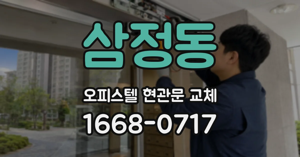 삼정동 오피스텔 현관문 교체