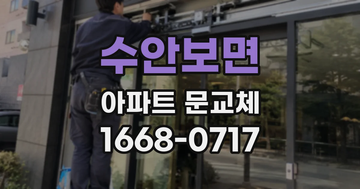 수안보면 아파트 문교체