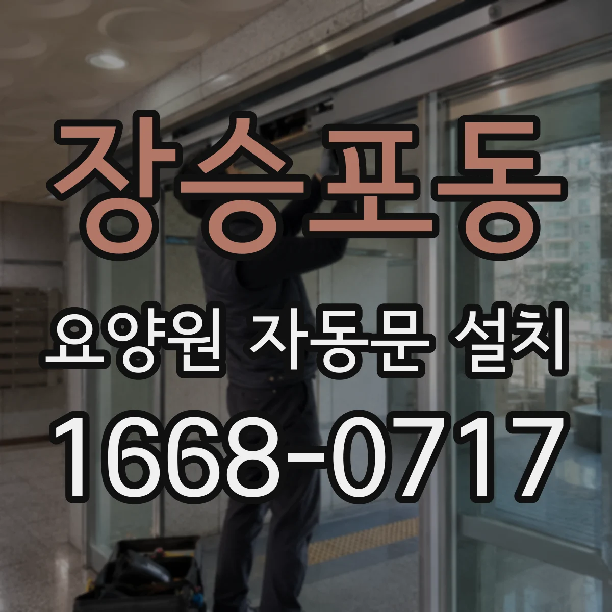 장승포동 요양원 자동문 설치