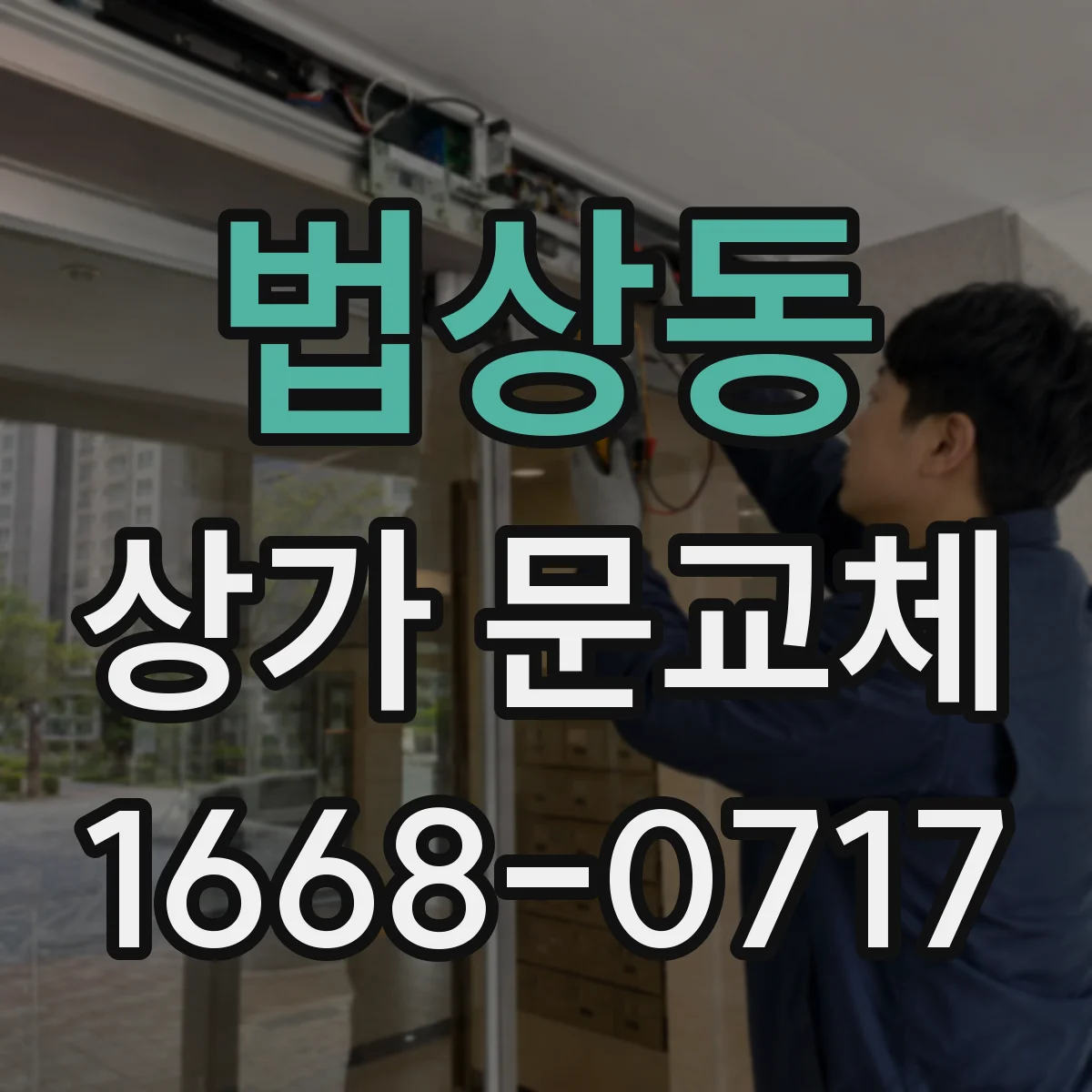 법상동 상가 문교체