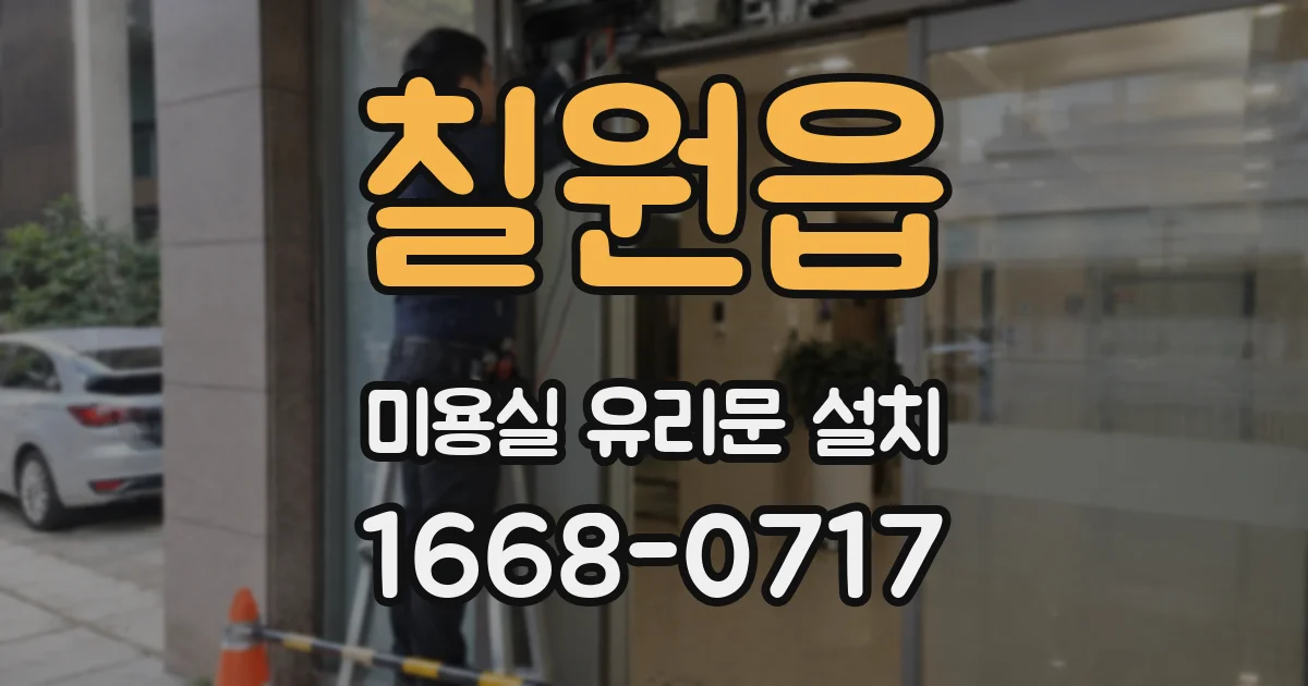 칠원읍 미용실 유리문 설치