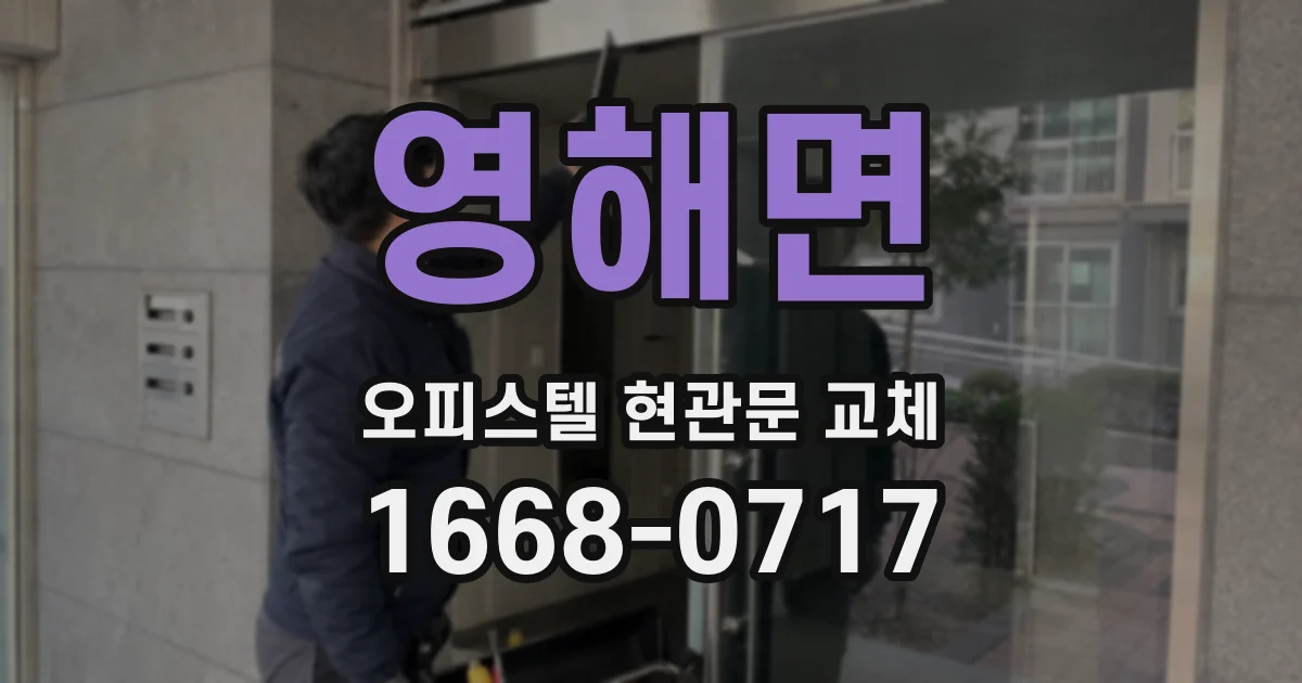 영해면 오피스텔 현관문 교체