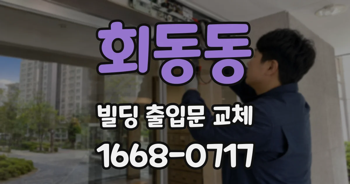 회동동 빌딩 출입문 교체