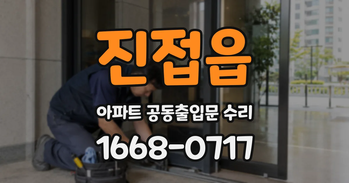 진접읍 아파트 공동출입문 수리