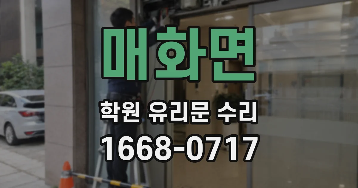 매화면 학원 유리문 수리