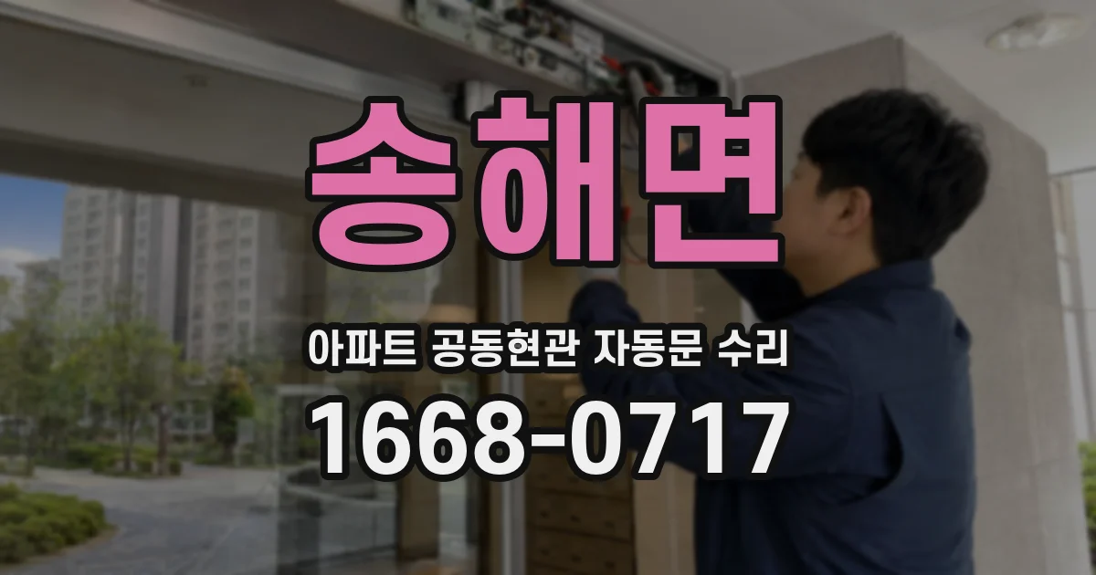 송해면 아파트 공동현관 자동문 수리