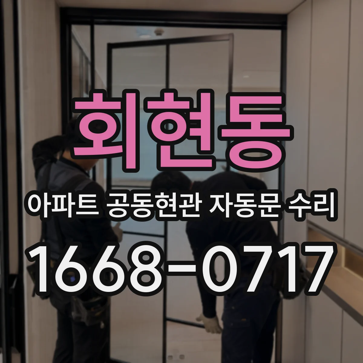 회현동 아파트 공동현관 자동문 수리