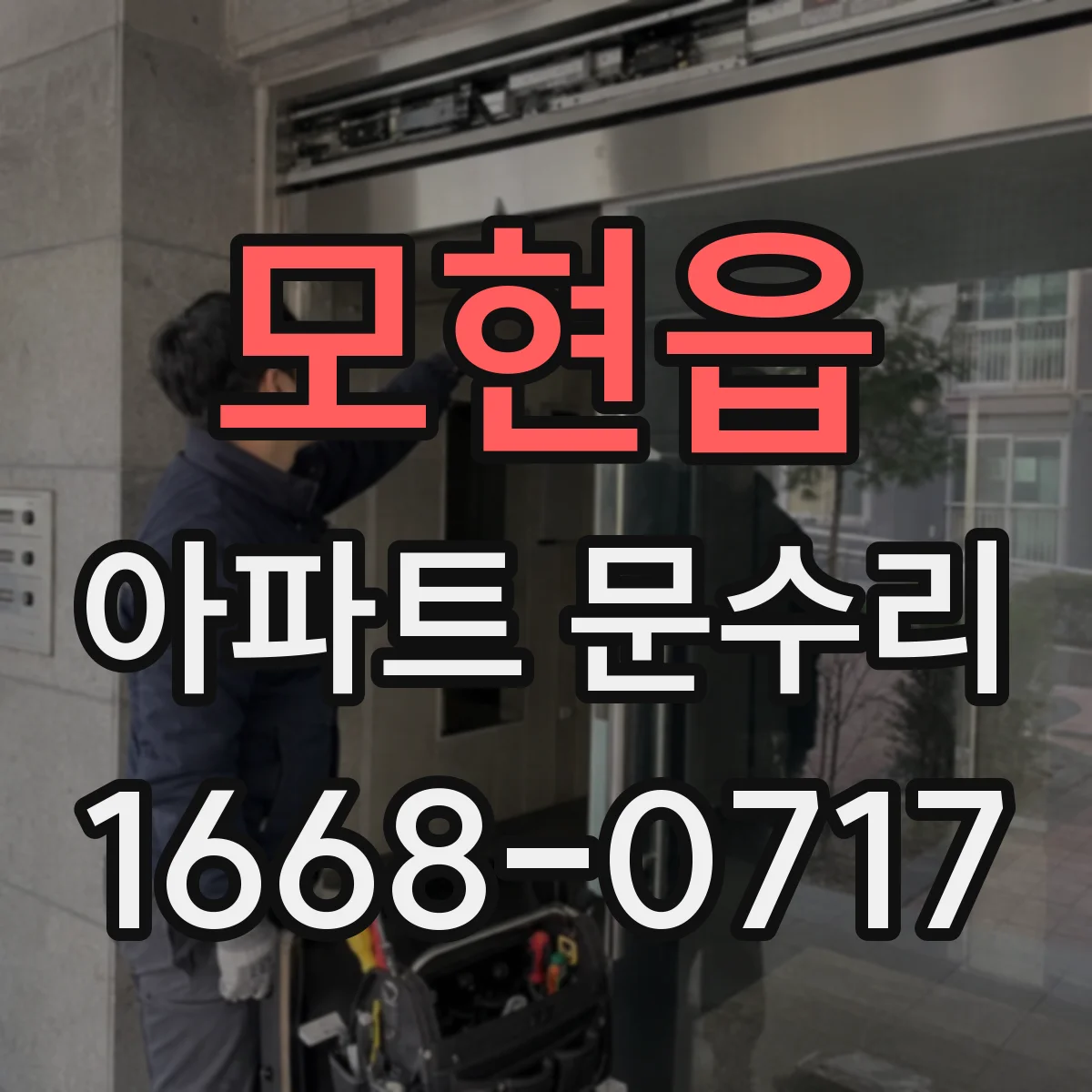 모현읍 아파트 문수리