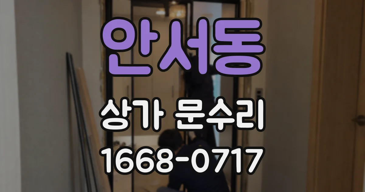 안서동 상가 문수리