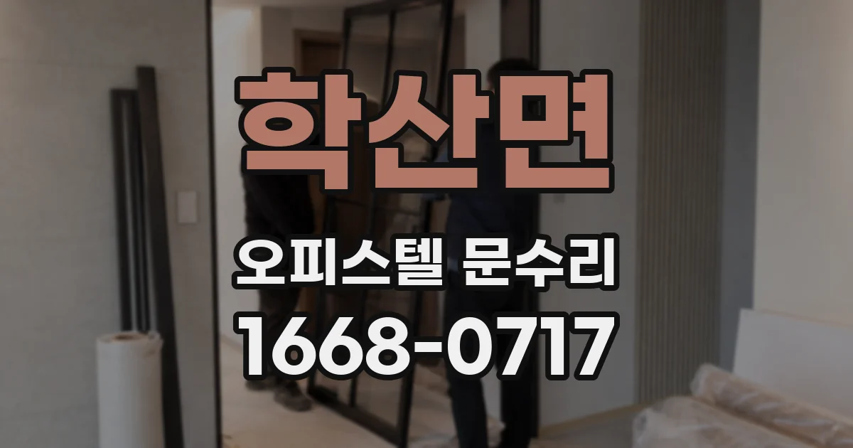 학산면 오피스텔 문수리