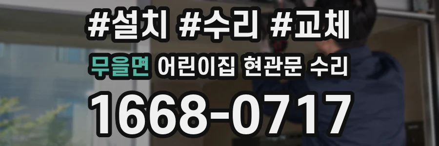 무을면 어린이집 현관문 수리