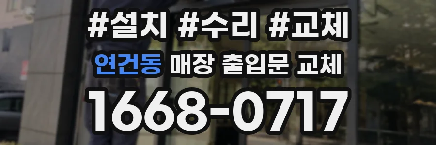 연건동 매장 출입문 교체