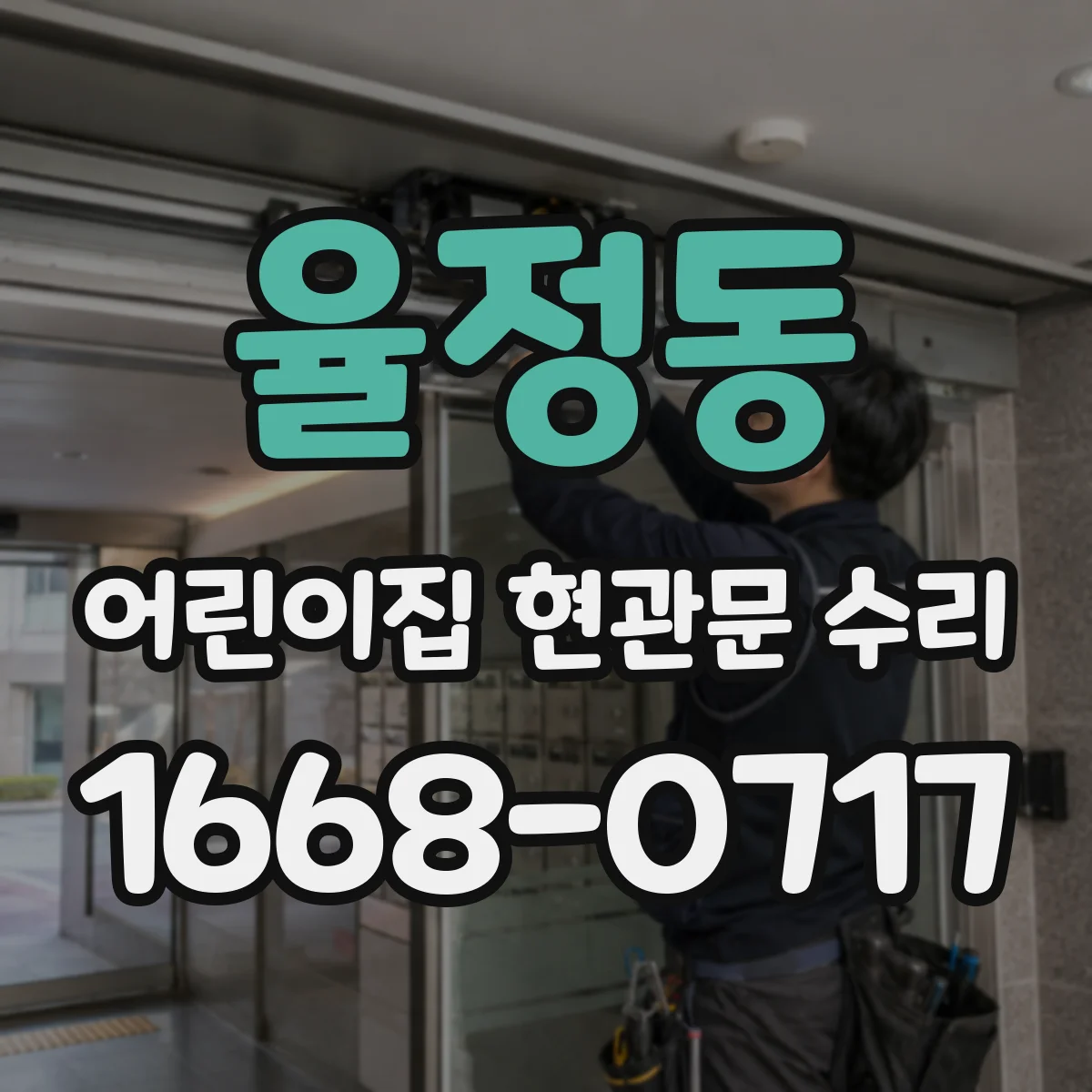율정동 어린이집 현관문 수리